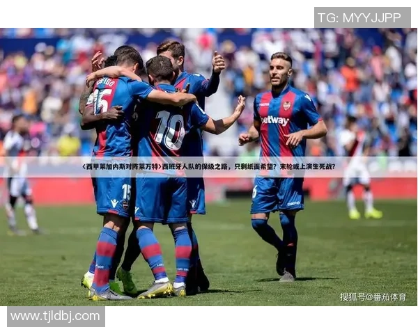 莱加内斯与莱万特激战成和比分揭晓精彩瞬间回顾